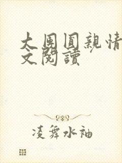 大团圆亲情会全文阅读