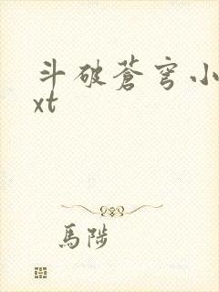 斗破苍穹小说txt