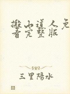 搬山道人免费观看完整版