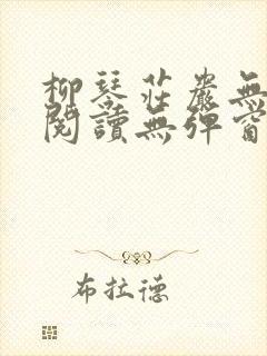 柳琴庄岩无删节阅读无弹窗笔趣阁