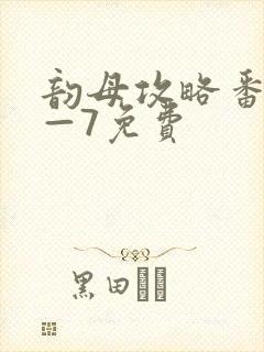 韵母攻略番外5—7免费封面