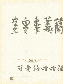 崔向东萧错小说免费笔趣阁