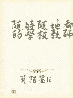 随时随地都能草的学校教师的作用