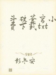 斗破苍穹小说免费下载txt