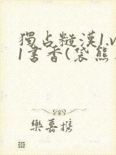 独占糙汉1.v1书香(袋熊布丁)小说