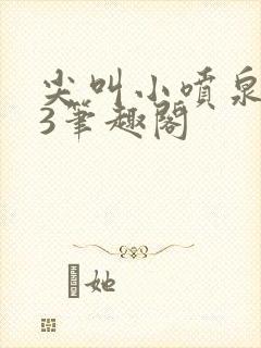 尖叫小喷泉1v3笔趣阁