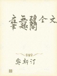 夜无疆全文免费笔趣阁