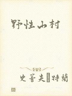 野性山村