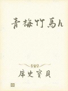 青梅竹马h