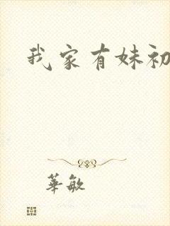 我家有妹初长成封面