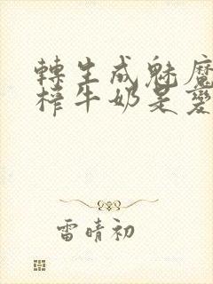 转生成魅魔每天榨牛奶是变百吗