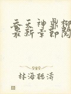 吞天神鼎柳无邪最新章节阅读封面