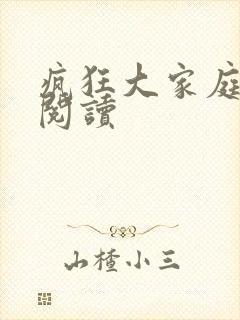 疯狂大家庭全文阅读