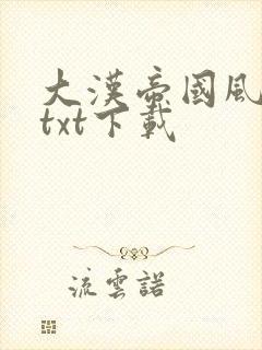 大汉帝国风云录txt下载