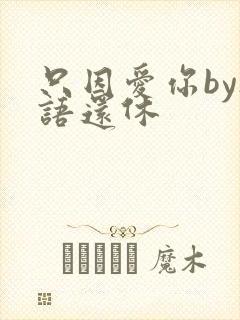 只因爱你by欲语还休