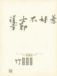 道士不好惹最新章节