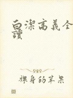 白洁高义全文阅读