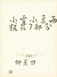 小雪小柔两个大校花7部分