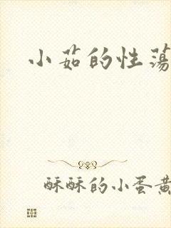 小茹的性荡生活