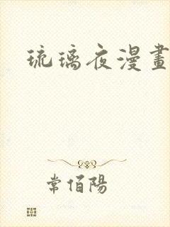 琉璃夜漫画