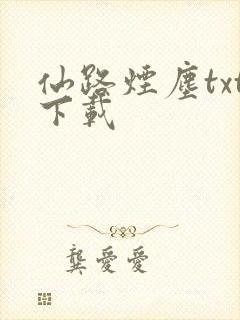 仙路烟尘txt下载
