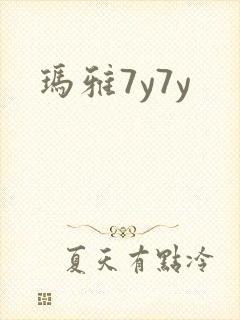 玛雅7y7y