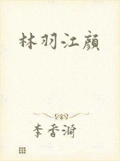 林羽江颜
