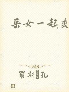 岳女一起爽封面