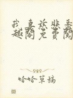 我妻慈悲番外笔趣阁免费阅读封面