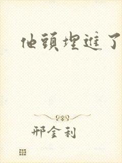 他头埋进了花蕊封面