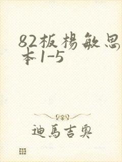 82板杨敏思版本1-5