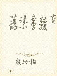 荡漾童话卖火柴的小男孩