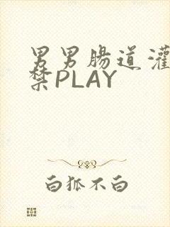 男男肠道灌水失禁PLAY封面