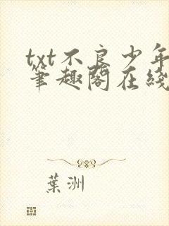 txt不良少年笔趣阁在线阅读封面