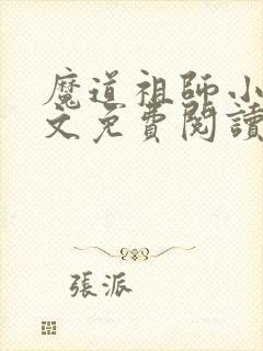 魔道祖师小说原文免费阅读无删减