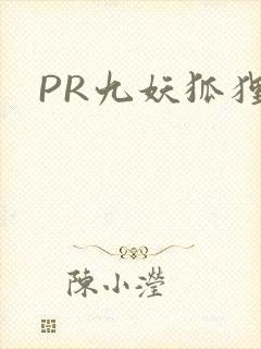 PR九妖狐狸封面