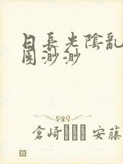 日长光阴乱作一团渺渺