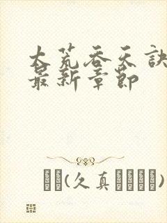 太荒吞天诀免费最新章节