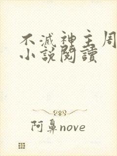 不灭神主周轻羽小说阅读
