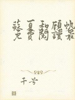 苏夏和顾帆全文免费阅读最新小说