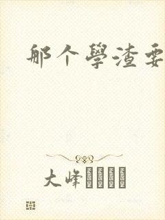 那个学渣要上天