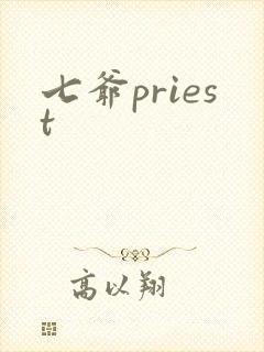 七爷priest