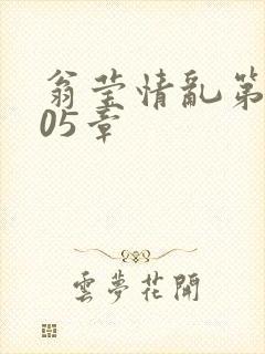 翁莹情乱第1005章