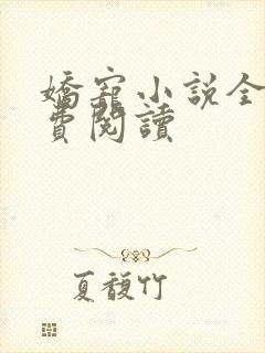 娇宠小说全文免费阅读