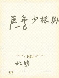 巨年少根与艳妇1一6