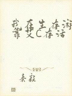 我在生存游戏里靠艾C存活