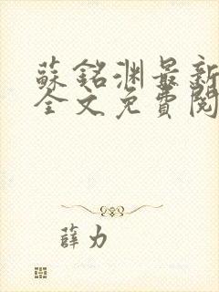 苏铭渊最新章节全文免费阅读封面