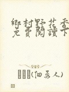 乡村野花香小说免费阅读下载