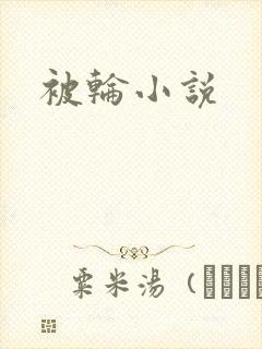 被轮小说