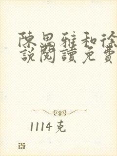 陈思雅和徐叔小说阅读免费全文